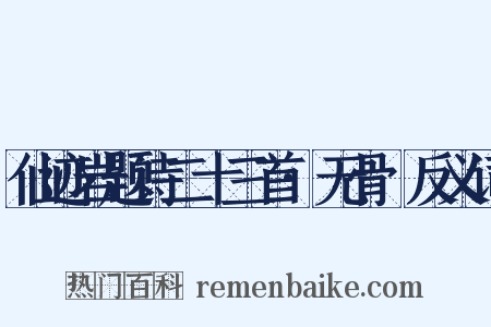 仙迹岩题诗二十三首·无骨篛反义词是什么意思的图片